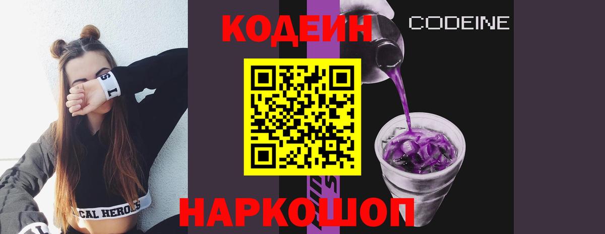 Codein напиток Lean (лин) Алексеевка